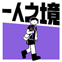 一人之境