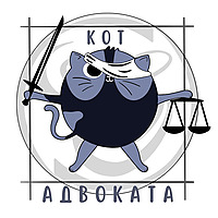 Кот Адвоката
