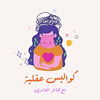 كواليس عقلية