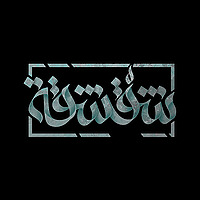 بودكاست شقشقة