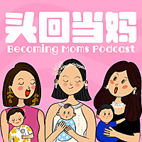 头回当妈 Becoming Moms