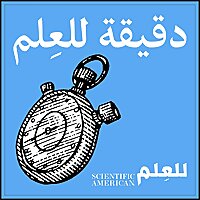 دقيقة للعِلم