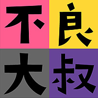 不良大叔 Naughty Uncles