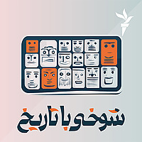 شوخی با تاریخ