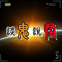 談鬼說怪