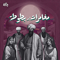 مغامرات إبن بطوطة