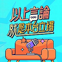 以上言論就是本台立場
