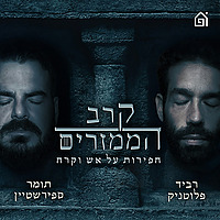 קרב הממזרים