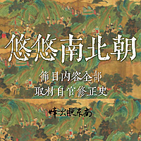 悠悠南北朝