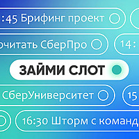 Займи слот