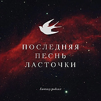 Последняя песнь Ласточки