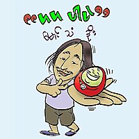 ဟဟ ပါပဲ