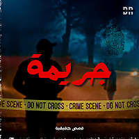 جريمة
