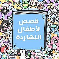 Arabic stories for kids قصص لأطفال النهارده