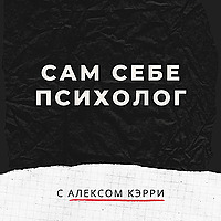 Сам себе психолог