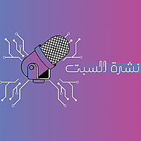 نشرة السبت