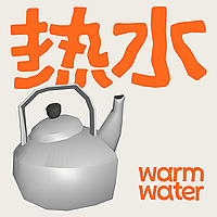 about热水频道