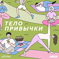 Тело привычки