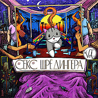 СЕКС ШРЁДИНГЕРА