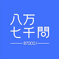 八万七千问