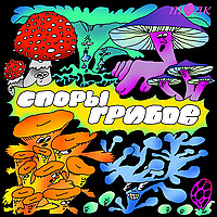 Споры грибов