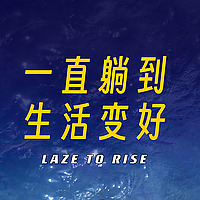 一直躺到生活变好