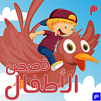 قصص الأطفال