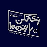 رختکن بازنده‌ها