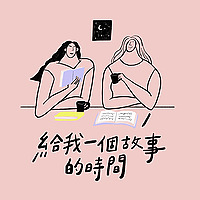 給我一個故事的時間