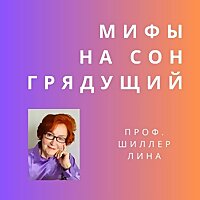 Мифы на сон грядущий