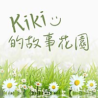 Kiki的故事花園