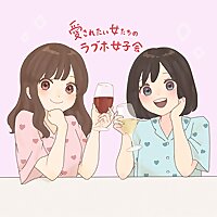 愛されたい女たちのラブホ女子会