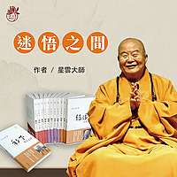 粵讀者：星雲大師-迷悟之間