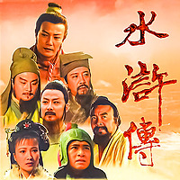 《水浒传》原著原文
