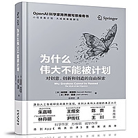 为什么伟大不能被计划：重塑认知与思维模型