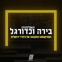 בירה וכדורגל