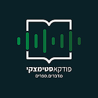 מדברים על ספרים | סטימצקי
