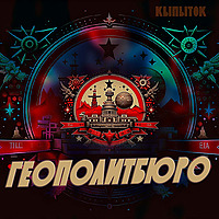 Геополитбюро