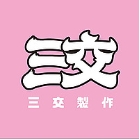 三交製作