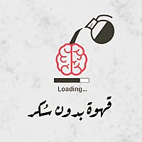 قهوة بدون سكر