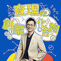 查理的創業化合物