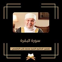 تفسير سورة البقرة - الشيخ محمد راتب النابلسي