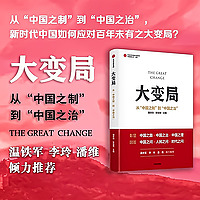 大变局：从“中国之制”到“中国之治”