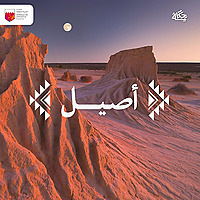 أصيل