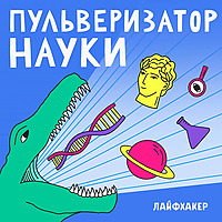 Пульверизатор науки