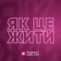 Як це жити?