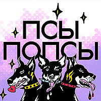 Псы Попсы