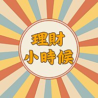 理財小時候