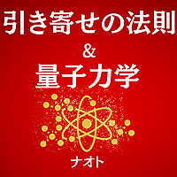 引き寄せの法則＆量子力学　～お金・理想のパートナー・仕事・健康・願望実現・時間、場
