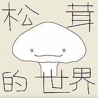 松茸的世界丨正念冥想